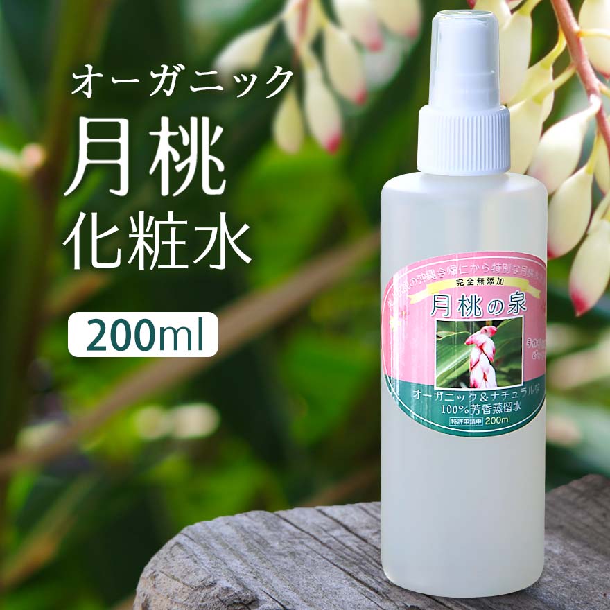 【楽天ランキング1位！】オーガニック ハーブ 化粧水 月桃の泉 スプレー 200ml しっとり 芳香蒸留水 月桃 沖縄 スキンケア あせも 国産..