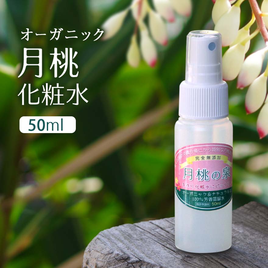 【楽天ランキング1位！】オーガニック ハーブ 化粧水 月桃の泉 スプレー 50ml 芳香蒸留水 月桃 沖縄 スキンケア オーガニック 国産 大人 ニキビ ケア 思春期 肌荒れ 敏感肌 乾燥肌 無添加 自然 しっとり 毛穴 顔 エイジングケア メンズ レディース 女性 子ども 50代 琉球