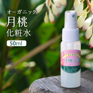 【楽天ランキング1位！】 化粧水 月桃の泉 スプレー 50ml 芳香蒸留水 月桃 沖縄 スキンケア オーガニック 国産 大人 ニキビ ケア 思春期 肌荒れ 美容液 敏感肌 乾燥肌 無添加 自然 しっとり 毛穴 顔 エイジングケア メンズ レディース 女性 子ども 50代 琉球 美ナチュラル