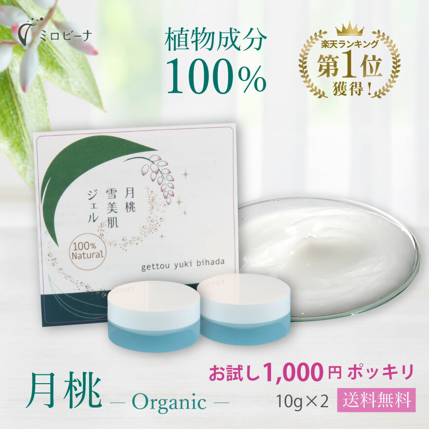 月桃雪美肌ジェル10g 【お試し サンプル20％OFF】 月桃 保湿 月桃ジェル 無添加 美容液、オールインワン ゲル にきび予防 ニキビケア 肌荒れ 化粧水 沖縄 月桃水 毛穴 黒ずみ 100％ナチュラル ランキング常連 鼻 国産 人気送料無料