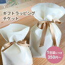 ラッピング ラッピングサービス ギフトラッピングチケット おしゃれ オシャレ ギフト プレゼント 贈り物 お祝い 巾着袋 包装 可愛い 上品 シンプル 男性用 ...