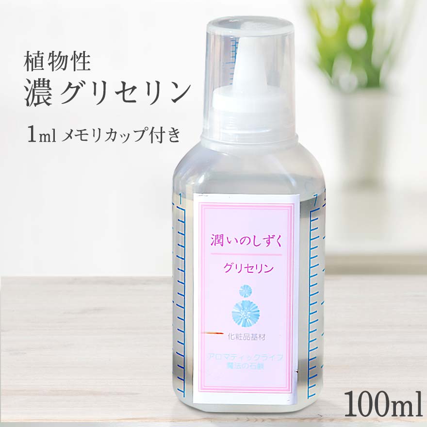 植物性 グリセリン 潤いのしずく 100ml 保湿用 オーガニック 無添加 天然 濃グリセリン 化粧水用 しっとり 美容液 ローション オイル スキンケア 保湿剤 乾燥肌 敏感肌 手作りコスメ 手作り化粧品 手作り石鹸 材料 濃い 高濃度 高純度 化粧品基材 ベビー 赤ちゃん 女性