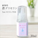 植物性 グリセリン 潤いのしずく 30ml 保湿用 オーガニック 無添加 天然 濃グリセリン 化粧水用 美容液 ローション オイル スキンケア 保湿剤 乾燥肌 敏感肌 手作りコスメ しっとり 手作り化粧品 手作り石鹸 材料 濃い 高濃度 化粧品基材 ベビー 赤ちゃん 女性 送料無料