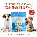 猫 犬 手作り ご飯 フリーズドライ おやつ グランマルーシーズ シングルス ポロック 天然タラ 手作り 添加物不使用 無添加 安全 高タンパク 低脂肪 ローカ...