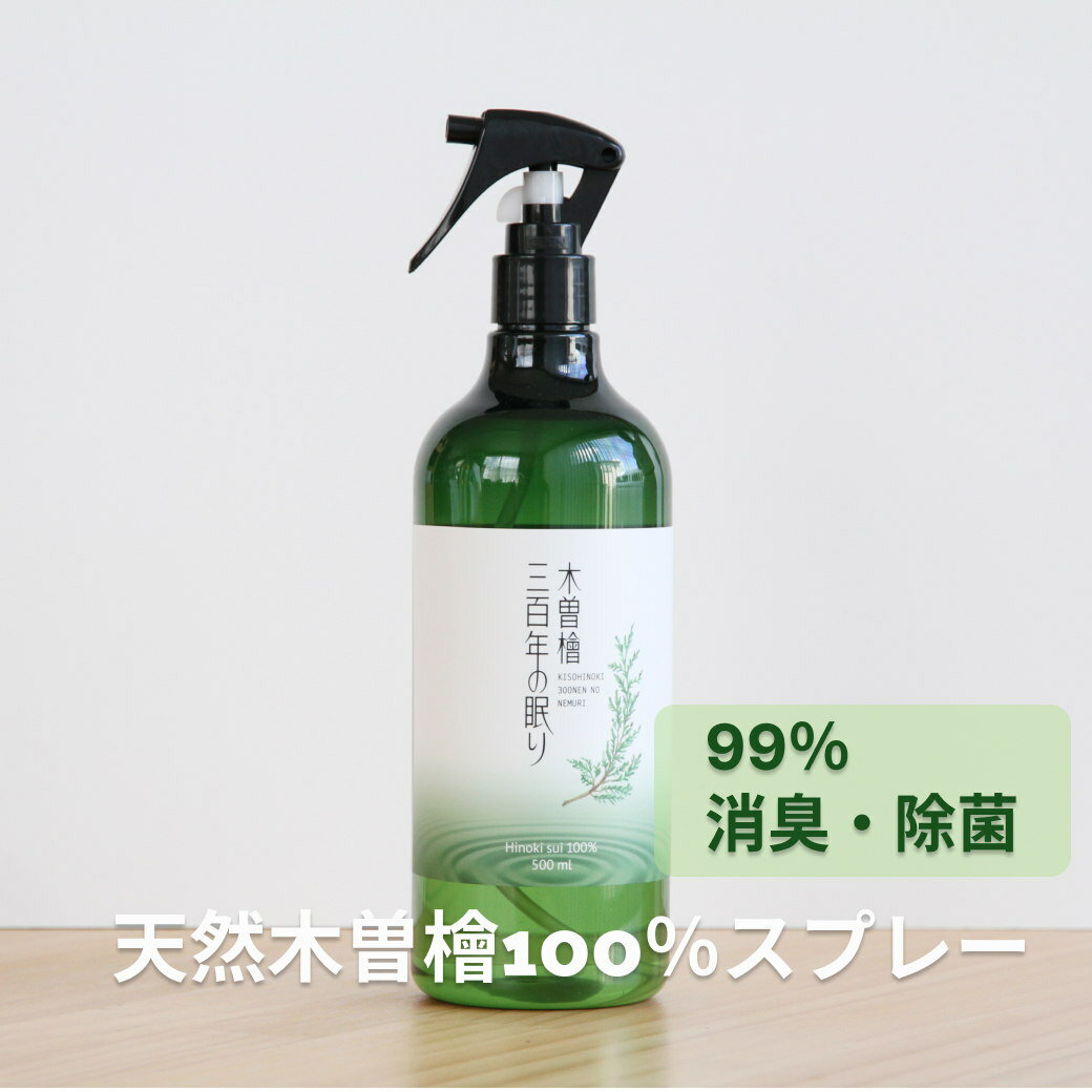 無添加 100％ナチュラル 消臭 除菌ス