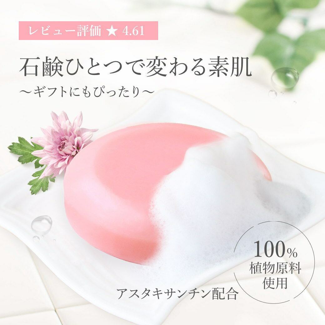 【スーパーSALE 10％OFF 】高級 アスタキサンチン 配合 無添加 洗顔石鹸 泡立ちヴィーナスソープ 100g 肌に優しい 自然派 洗顔料 洗顔せっけん 固形 敏感肌 エイジングケア 40代 50代 顔用 天…