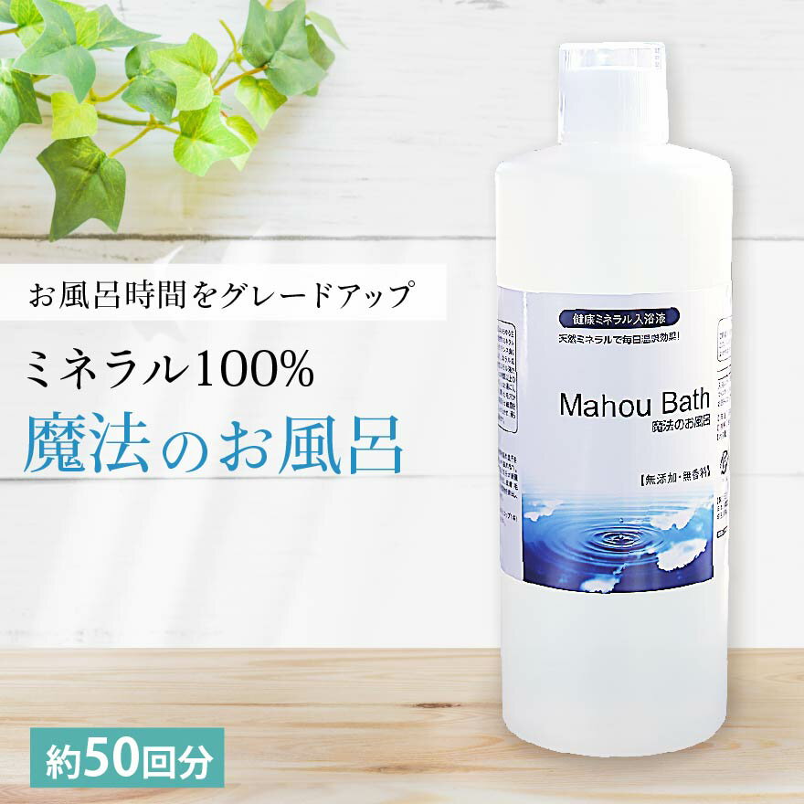 【お得な大容量】 入浴剤 マグネシウム 魔法のお風呂 500ml 約50回分 ゲルマニウム ミネラル 送料無料 温泉 塩素除去…