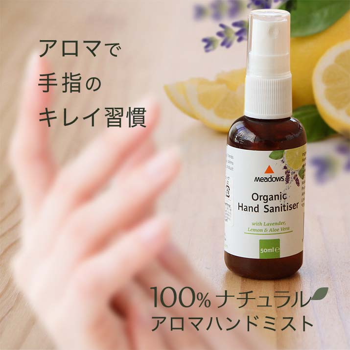 アロマハンドミスト オーガニック 50ml メドウズ ベタつかない 保湿 ハンドケア ギフト プレゼント 2024 誕生日 プレ…