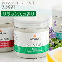 バスソルト デッドシーソルト リラックス 入浴剤 ミネラル 送料無料 海塩 死海の塩 塩風呂 アロマ メドウズ いい香り 精油 保湿 2024 誕生日 プレゼン...
