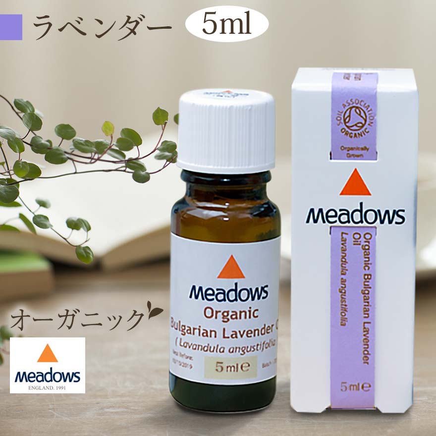 「100%天然純正」 真正ラベンダー 精油 5ml メドウズ アロマオイル エッセンシャルオイル 送料無料 オーガニック ブルガリア産 ブルガリアン 抗菌 マスク リラックス スキンケア アロマバス フローラル系 水蒸気蒸留法 人気 アングスティフォリア コモンラベンダー meadows