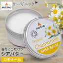 アロマ配合 シアバター 100% オーガニック シアバーム カモミール 50ml メドウズ 天然 スキンケア ヘアケア ハンドクリーム ボディケア メンズ 高保湿 赤ちゃん ベビー エイジングケア 送料無料 ノンケミカル リップクリーム 敏感肌 乾燥肌 肌荒れ