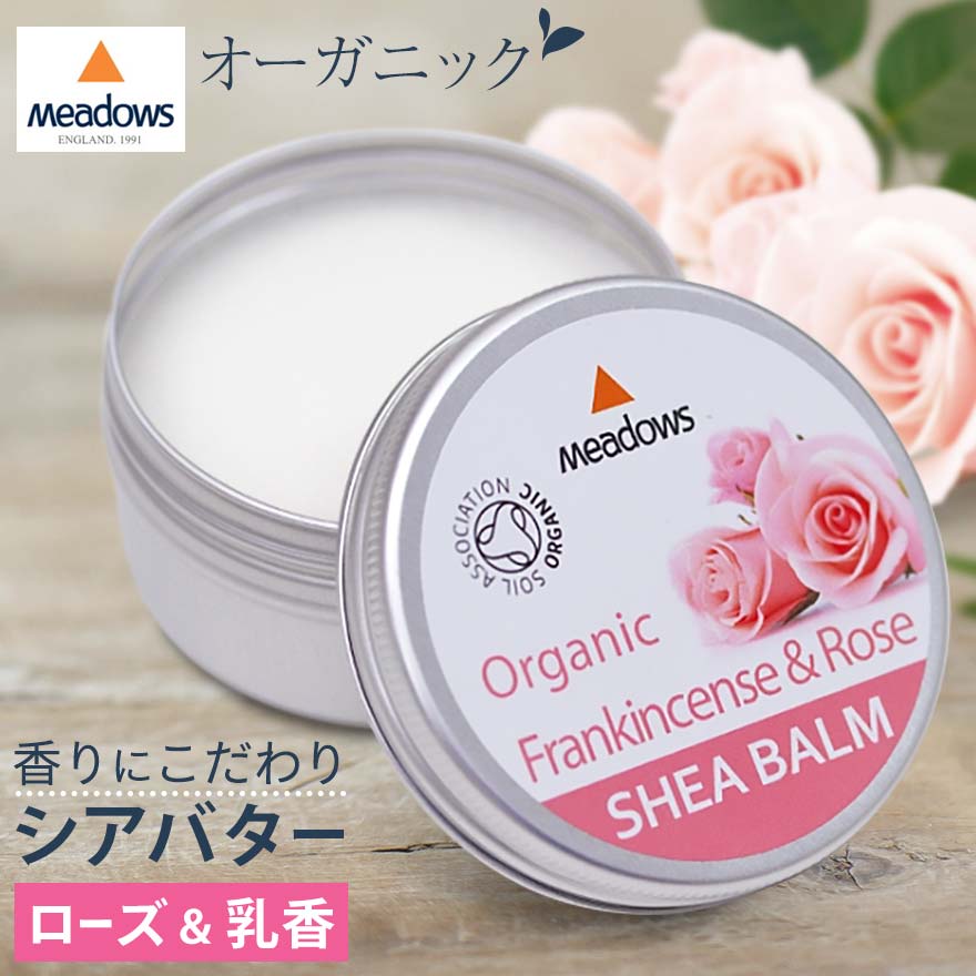 シアバター 100% オーガニック シアバーム フランキンセンス&ローズ 50ml メドウズ