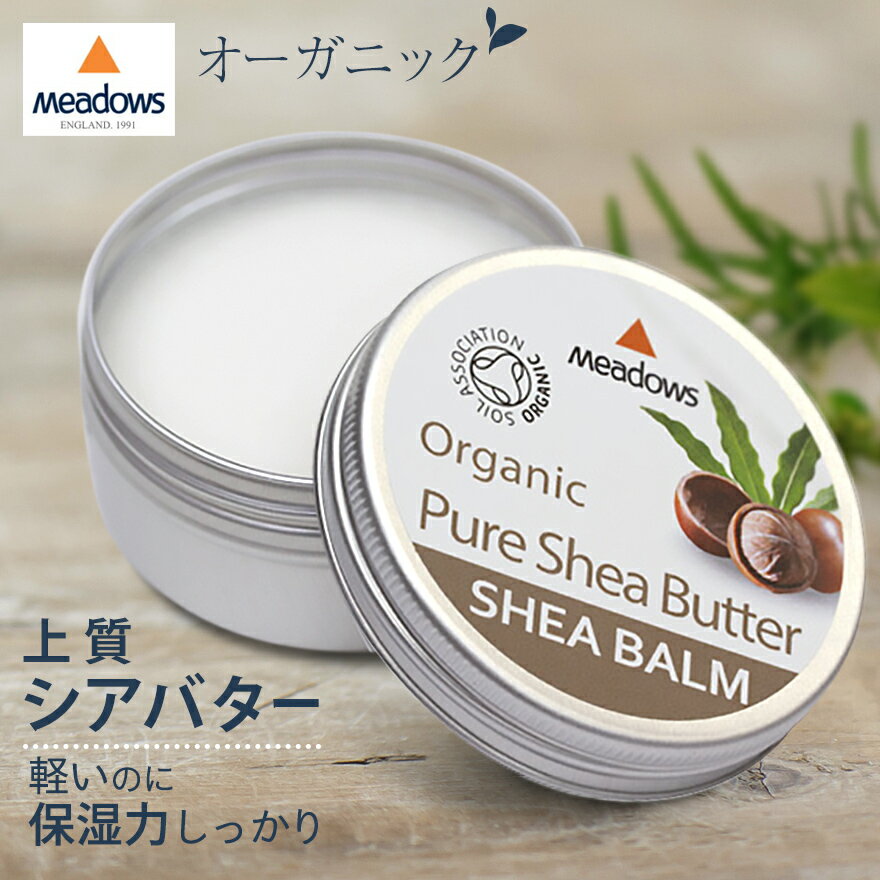 メドウズ シアバター 50ml オーガニック ベタつかない 無添加 送料無料 保湿クリーム 顔 全身 手指 ハンドクリーム ボディクリーム ギ..