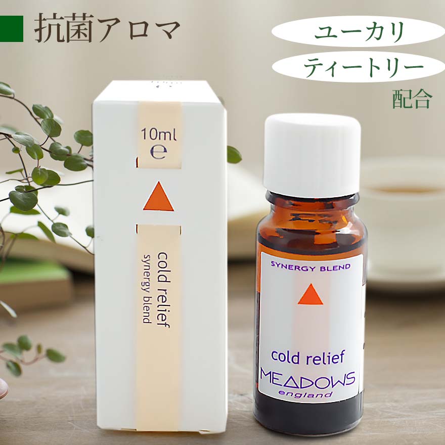 アロマオイルのギフト アロマオイル ユーカリ ペパーミント ティーツリー コールドリリーフ シナジーブレンドオイル 10ml 送料無料 風邪 メドウズ オーガニック エッセンシャルオイル 精油 アロマテラピー マスク 抗菌 ギフト スッキリ アロマ ラベンダー カユプテ 冬 春 花粉 お風呂 リフレッシュ