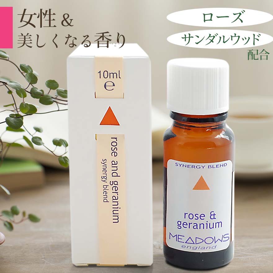 アロマオイル ローズ＆ゼラニウム シナジーブレンドオイル 10ml 送料無料 メドウズ オーガニック meadows エッセンシャルオイル 精油 アロマテラピー ゼラニウム ローズオットー サンダルウッド 白檀 ギフト マッサージ 女性ホルモン 美肌 お風呂 入浴用 スキンケア 天然