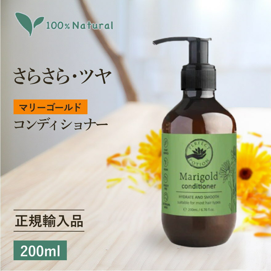 正規品【ポンプ 200ml】 ヘア コンディショナー マリーゴールド パーフェクトポーション オーガニック 無添加 ノンシリコン ヘアケア ..