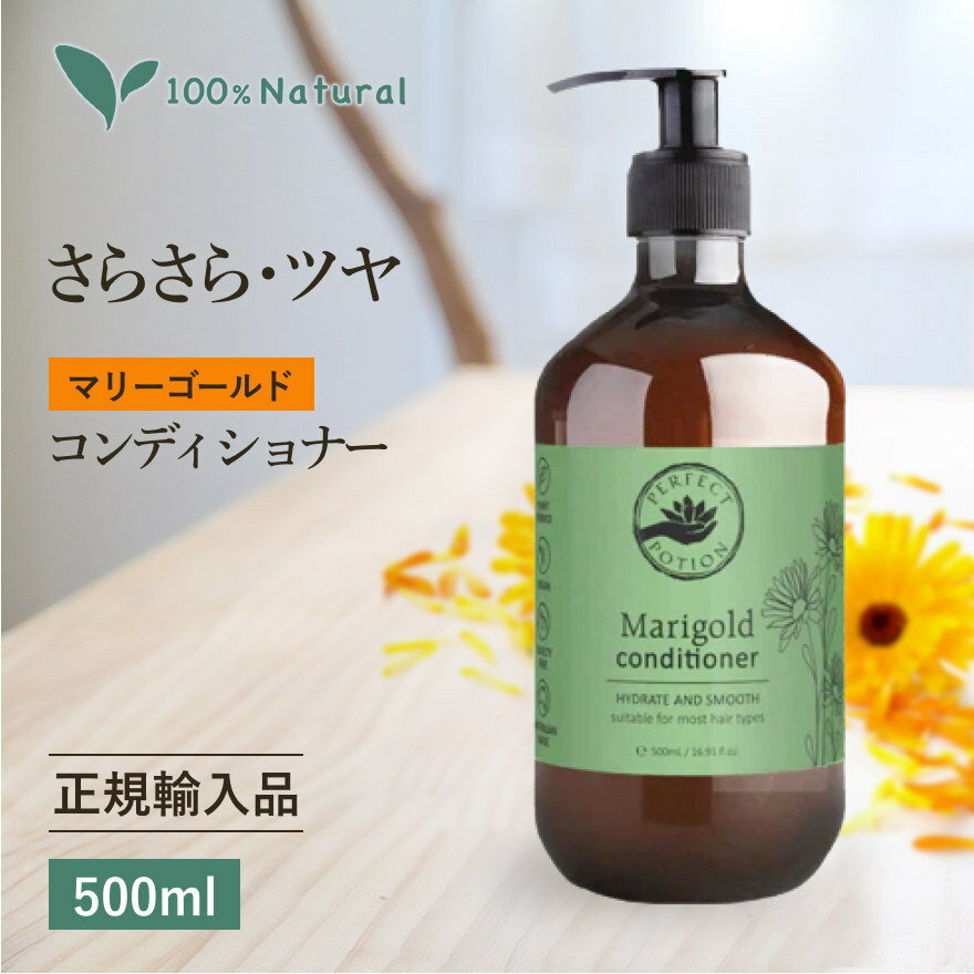 正規品【ポンプ 大容量500ml】 ヘア コンディショナー マリーゴールド パーフェクトポーション オーガニック 無添加 ノンシリコン ヘア..