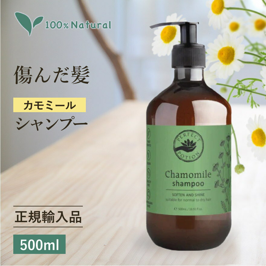 正規品【ポンプ 大容量500ml】 シャンプー カモミール パーフェクトポーション オーガニック 無添加 ノンシリコン ヘアケア 本体 人気ランキング 誕生日 プレゼント 実用的 メンズ 女性 保湿 カモマイル 低刺激 アロマ 精油 ツヤ サラサラ 髪 敏感肌 乾燥肌 リンス ギフト