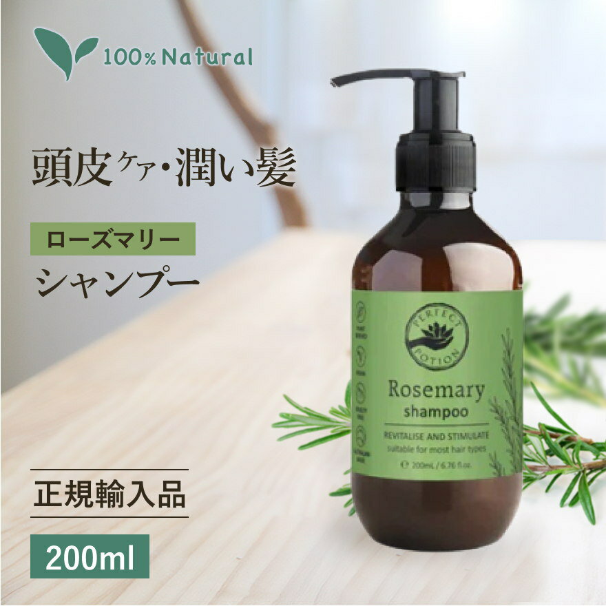 正規品 【ポンプ 200ml】ローズマリー シャンプー パーフェクトポーション オーガニック 無添加 ノンシリコン ヘアケア メンズ 男性 女性 ラベンダー 低刺激 正規品 人気ランキング プレゼント 実用的 ギフト アロマ ツヤ サラサラ 敏感肌 頭皮 リンス ボタニカル スカルプ