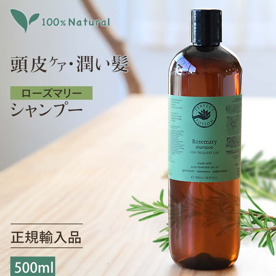 【大容量500ml】 ローズマリー シャンプー パーフェクトポーション オーガニック 無添加 ノンシリコン ヘアケア 本体 メンズ 男性 女性 保湿 ラベンダー 低刺激 アロマ ツヤ サラサラ ギフト 敏感肌 乾燥肌 頭皮 リンス ボタニカル 天然 スカルプケア PERFECT POTION 正規品