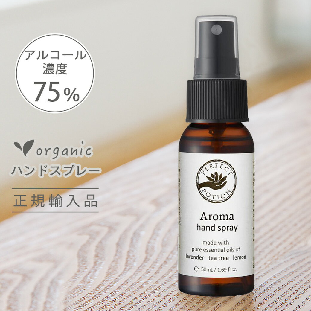 【保湿剤入り】 ハンドスプレー アルコール 75% アロマ パーフェクトポーション 50ml ハンドミスト オーガニック 無添加 保湿 天然 携帯用 ギフト 敏感肌 ラベンダー ティーツリー レモン いい香り おしゃれ 手指 エタノール 香り付き スプレーボトル perfect potion