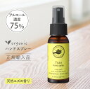 正規品 天然柚子 【保湿剤入り】 ハンドスプレー アルコール 75% アロマ パーフェクトポーション 50ml ハンドミスト オーガニック 無添加 保湿 天然 携帯用 ギフト 敏感肌 柑橘系 ゆず ユズ いい香り おしゃれ 手指 エタノール 香り付き スプレーボトル