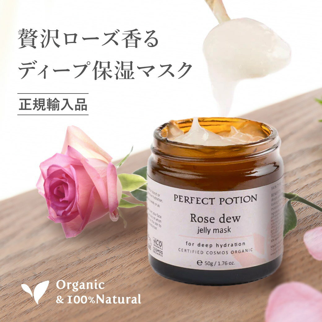 オーガニック 高保湿 フェイスパック フェイスマスク パック マスク 保湿 集中トリートメント ローズデューディープハイドレーションマスク パーフェクトポーショ...