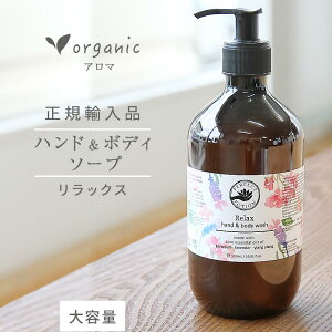 【スーパーSALE10%OFF!】 【 大容量 500ml 】 リラックス ボディソープ ハンドソープ アロマ パーフェクトポーション オーガニック ボディ ハンド ウォッシュ ポンプ式 無添加 合成界面活性剤 不使用 敏感肌 乾燥肌 保湿 ラベンダー イランイラン ゼラニウム ギフト 子供 女