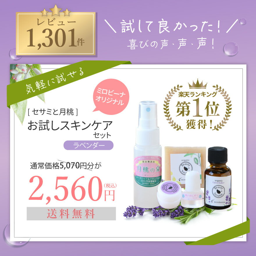 スーパーSALE10%OFF! 【送料無料5点セット】 トライアルセット オーガニック お試しセット ラベンダー セサミオイル セサミソープ 月桃の泉 基礎化粧品 ニキビ跡 毛穴ケア 乾燥肌 化粧水 洗顔石鹸 保湿クリーム 低刺激 敏感肌 スキンケアセット コスメセット トライアルキ