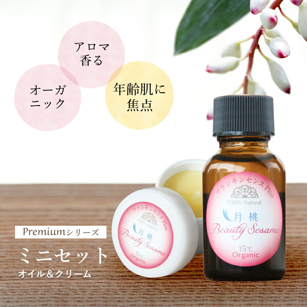 ［ミニサイズ］ 美容オイルとクリームの保湿セット ビューティーセサミ Premiumシリーズ 月桃plus お試し サンプル プレゼント 保湿 オイル クリーム オーガニック 無添加 スキンケア 50代 乾燥肌 肌荒れ ニキビ跡 セサミン 敏感肌 エイジングケア 女性 いい香り 月桃 沖縄のサムネイル