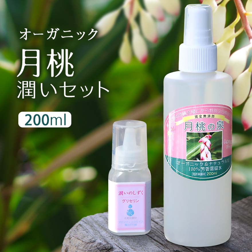 化粧水 スプレー 月桃の泉 化粧水 200ml 植物性グリセリン付き しっとり 芳香蒸留水 オーガニック あせも 国産 スキンケア 大人 ニキビ ケア 思春期 肌荒れ 敏感肌 乾燥肌 保湿 うるおい 無添加 毛穴 顔 エイジングケア メンズ レディース 女性 子ども 40代 50代 琉球