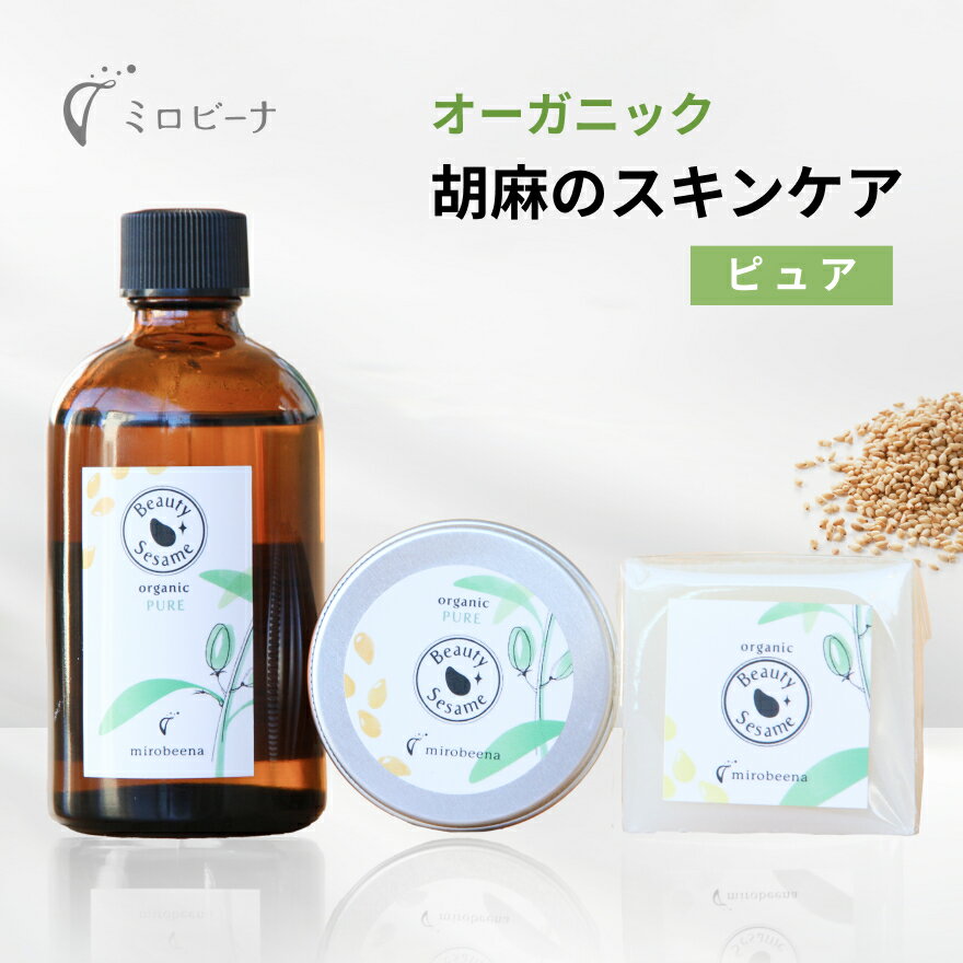 【お得3点セット】 ピュア ビューティーセサミ3点セット セサミオイル セサミクリーム セサミソープ オーガニック スキンケアセット 無添加 自然派 洗顔石けん...