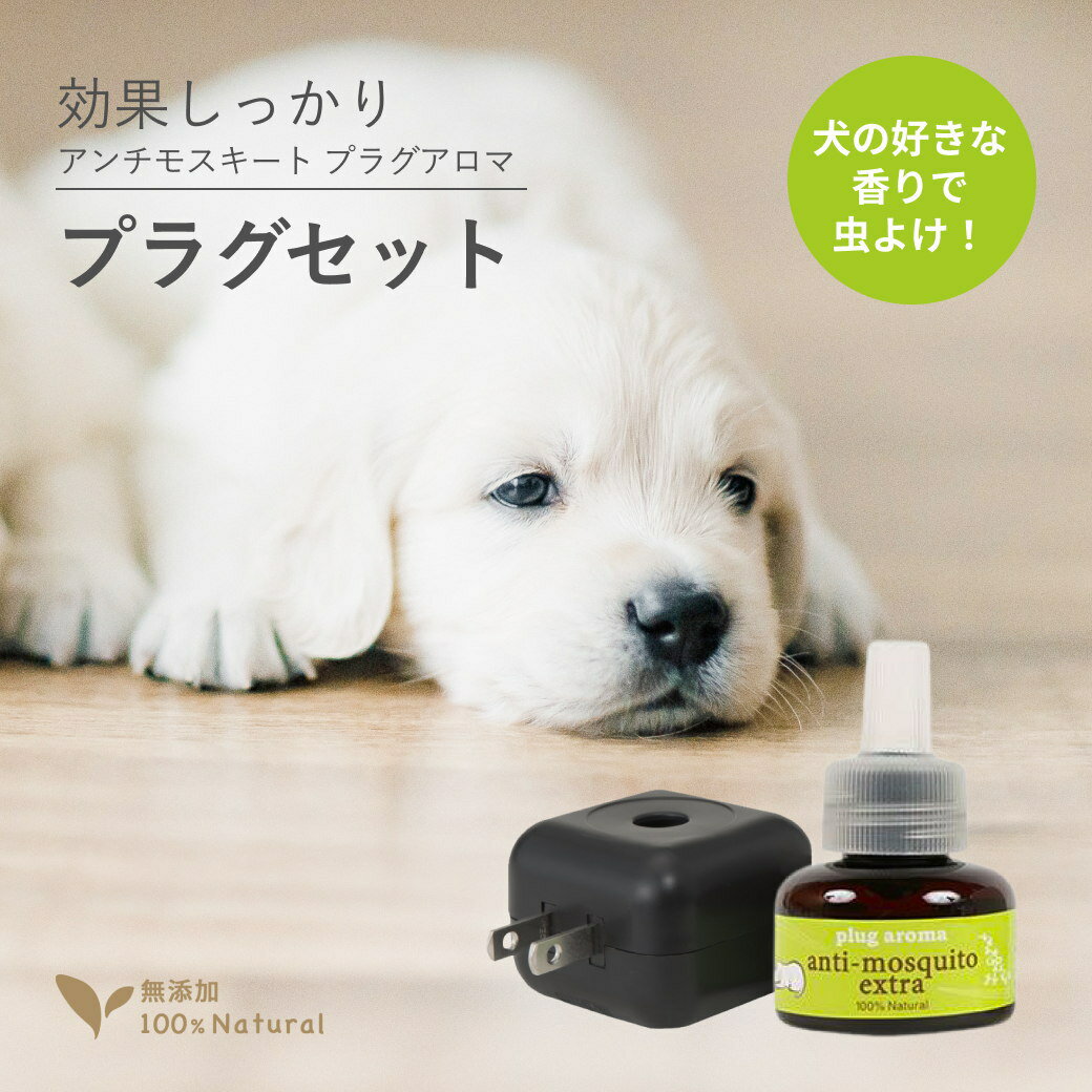 犬用 アロマの虫よけ プラグアロマ フォードッグ アンチモスキートエクストラ プラグセット 25mL 交換用 リフィル リキッド 本体 壁かけ コンセント 室内用 部屋用 100%ナチュラル 空間用 虫除け 植物成分蚊 無添加 ディート不使用 赤ちゃん ベビー 子供 安心