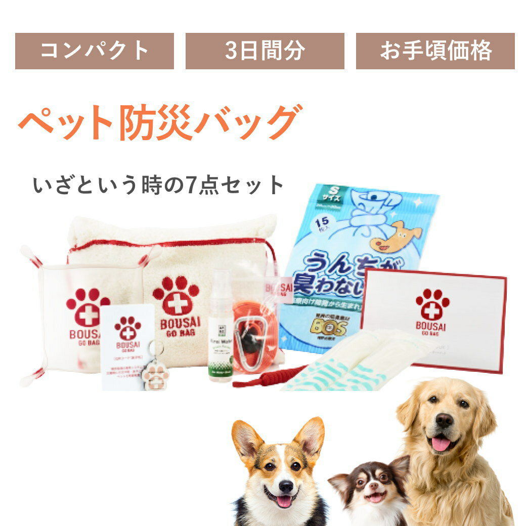 【7点セット】犬 猫 防災 グッズ 防災グッズ 防災セット 防災バッグ ボウサイゴーバック ペット防災バッグ BOUSAI GO BAG 犬用 猫用 オシャレ 犬猫兼用 非常用トイレ トイレ ワンセット 避難グ…