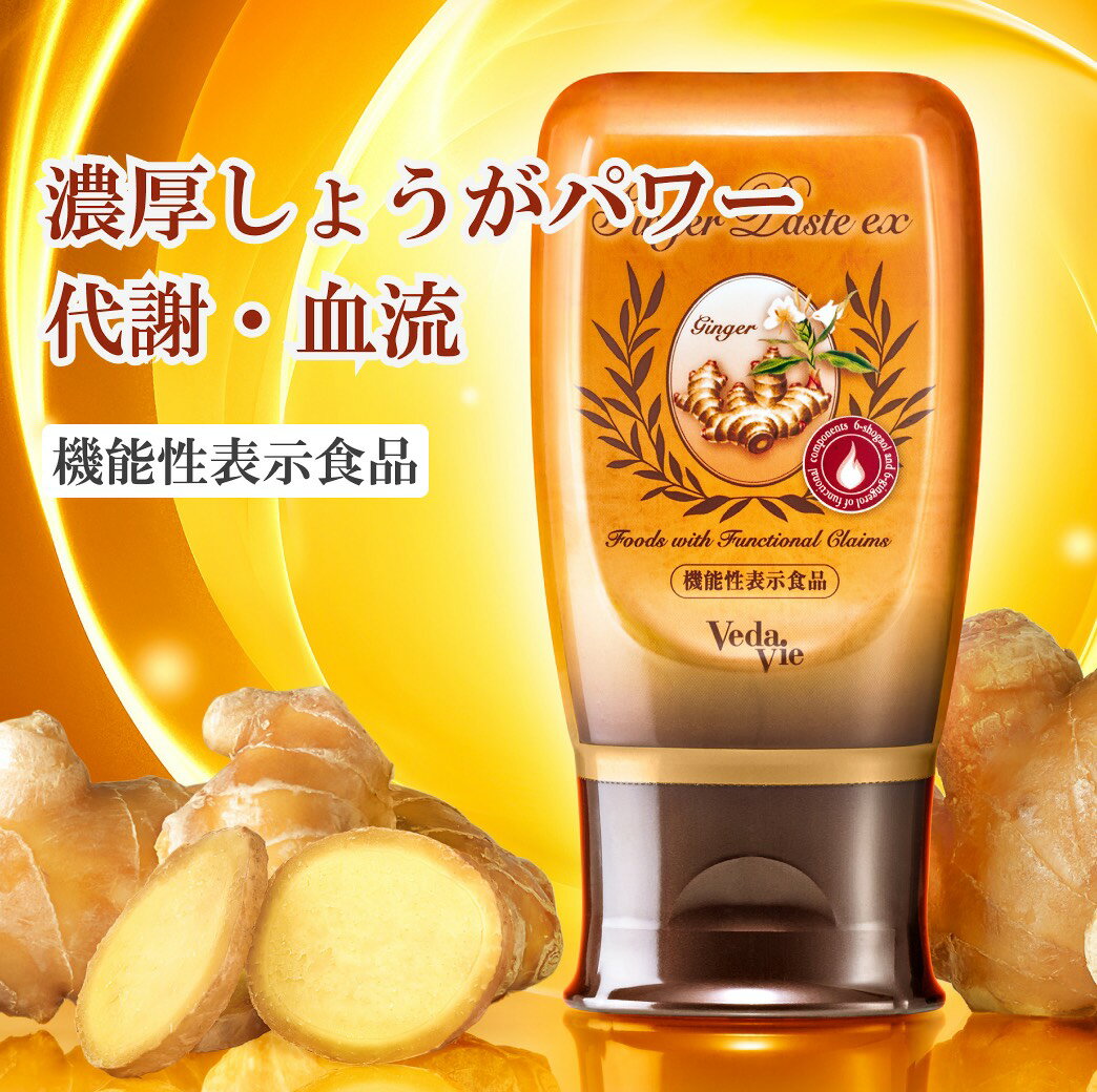 【機能性表示食品】 血流 代謝 アップ 無添加 生姜 しょうが サプリ サプリメント ヴェーダヴィ ジンジャーペーストEX ショウガオール ジンゲロール 血行 ...