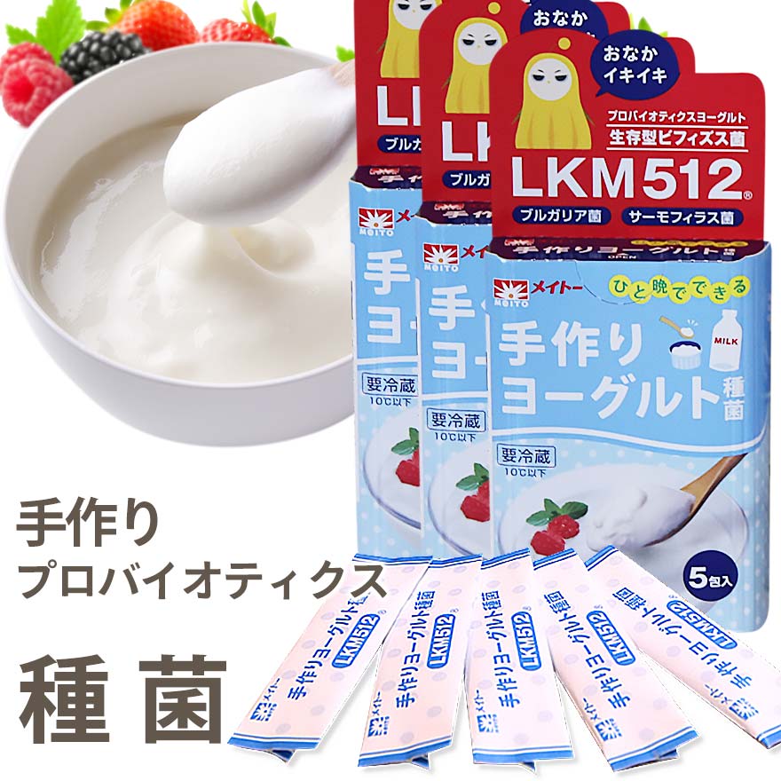 ヨーグルト 種菌　ビューティーヨーグルト LKM512 （lkm512/ヨーグルト512/ビフィズス菌lkm512）メイトー 手作りヨーグルト種菌プロバイオティクス【専用 ヨーグルトメーカー 別売り】酸味少な目 コクあり