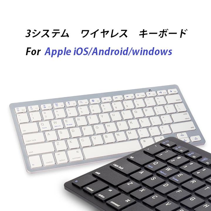 3システム Windows/Apple iOS/Androidスマホ、タブレット対応 薄型 ウルトラスリム Bluetooth3.0 ワイヤレス キーボード 単...