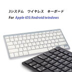 3システム　Windows/Apple iOS/Androidスマホ、タブレット対応 薄型 ウルトラスリム Bluetooth3.0 ワイヤレス キーボード 単4電池2個使用 アルミフレーム（ブラック、ホワイト）2カラー選択