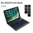 F105 iPad Pro 10.5インチ 2017年版/Air3 2019年版専用 Bluetooth ワイヤレス キーボード ハード ケース ノートブックタイプ 7カラーバックライト付 オートスリープ機能（ブラック シルバー ゴールド ローズゴールド）4カラー選択