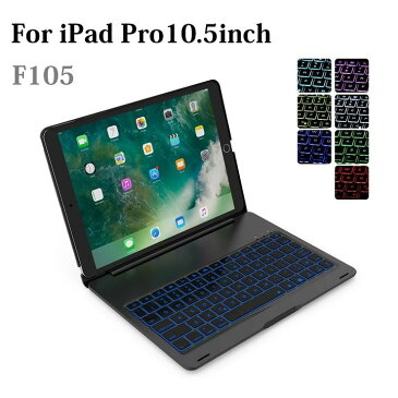 F105 iPad Pro 10.5インチ 2017年版/Air3 2019年版専用 Bluetooth ワイヤレス キーボード ハード ケース ノートブックタイプ 7カラーバックライト付 オートスリープ機能（ブラック、シルバー、ゴールド、ローズゴールド）5カラー選択