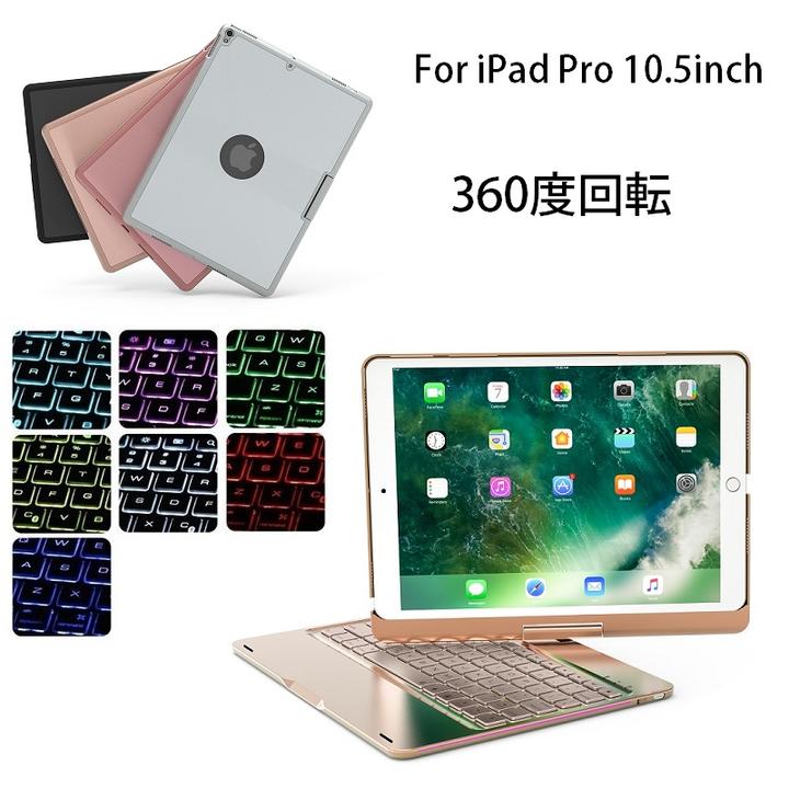 F360 iPad Pro 10.5インチ/iPad Air3 10.5inch 2019通用 Bluetooth ワイヤレス キーボード ハード ケース アルミ ノートブックタイプ 7色バックライト付 オートスリープ機能 360度回転 （ブラック、シルバー、ゴールド、ローズゴールド）4色選択