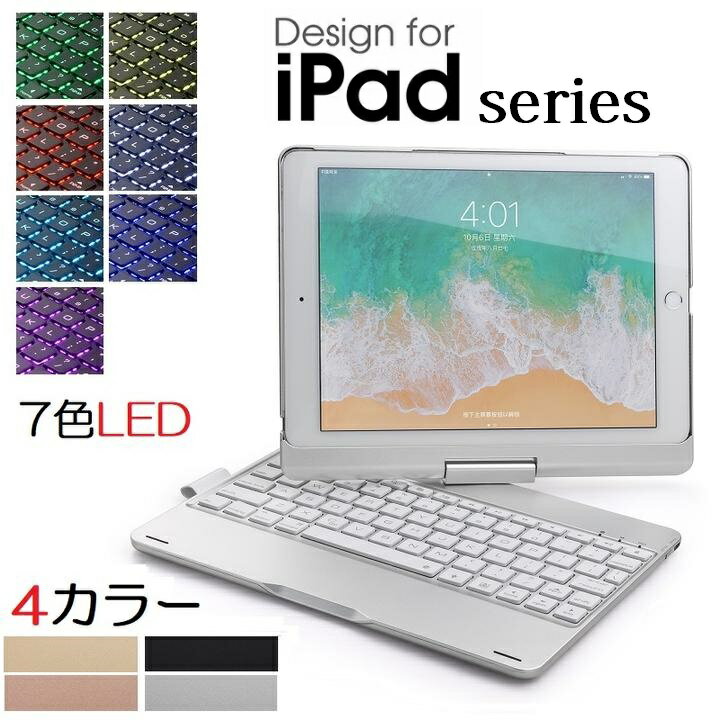 iPad 9.7インチ 第5世代/第6世代 2018/Pro 9.7(2016)/Air 2/第7世代/Pro 11 2018年/Pro 10.5/Air3 2019選択 Bluetooth ワイヤレス キーボード ハード ケース メッキ ノートブック風 7カラーバックライト付 360度回転(ブラック シルバー ゴールド ローズゴールド)4カラー選択