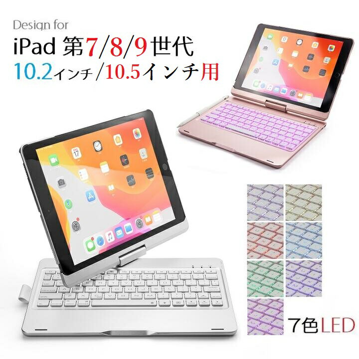 iPad 9.7インチ 第5世代/第6世代 2018/Pro 9.7(2016)/Air 2/第7世代/Pro 11 2018年/Pro 10.5/Air3 2019選択 Bluetooth ワイヤレス キーボード ハード ケース メッキ ノートブック風 7カラーバックライト付 360度回転(ブラック シルバー ゴールド ローズゴールド)4カラー選択