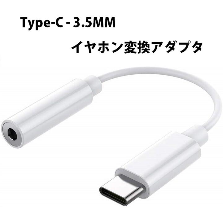 送料無料　USB C - 3.5MM イヤホン変換アダプタ オスーメス タイプC ヘッドフォンジャックアダプタ Type-C イヤホン…