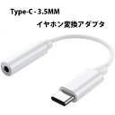 送料無料 USB C - 3.5MM イヤホン変換アダプタ オスーメス タイプC ヘッドフォンジャックアダプタ Type-C イヤホン変換ケーブル 音声変換ケーブル 音楽再生 for iPad Pro 11 2018/iPad Pro 12.9 2018/HTC/Google Pixel/ Huaweiなど対応