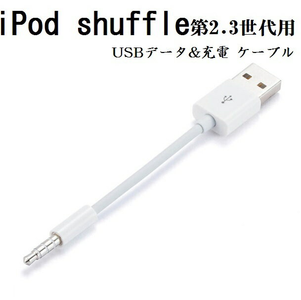 送料無料 iPod shuffle 第2.3世代用 3.5mmプラグ-USBデータ&充電　ケーブル  ...