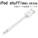 送料無料 訳ありiPod shuffle 第2.3世代用 3.5mmプラグ-USBデータ&充電　ケーブル 10cm ホワイト アイポッド シャッフル