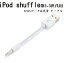 ̵ iPod shuffle 2.3 3.5mmץ饰-USBǡ&š֥ 10cm ۥ磻 ݥå åե