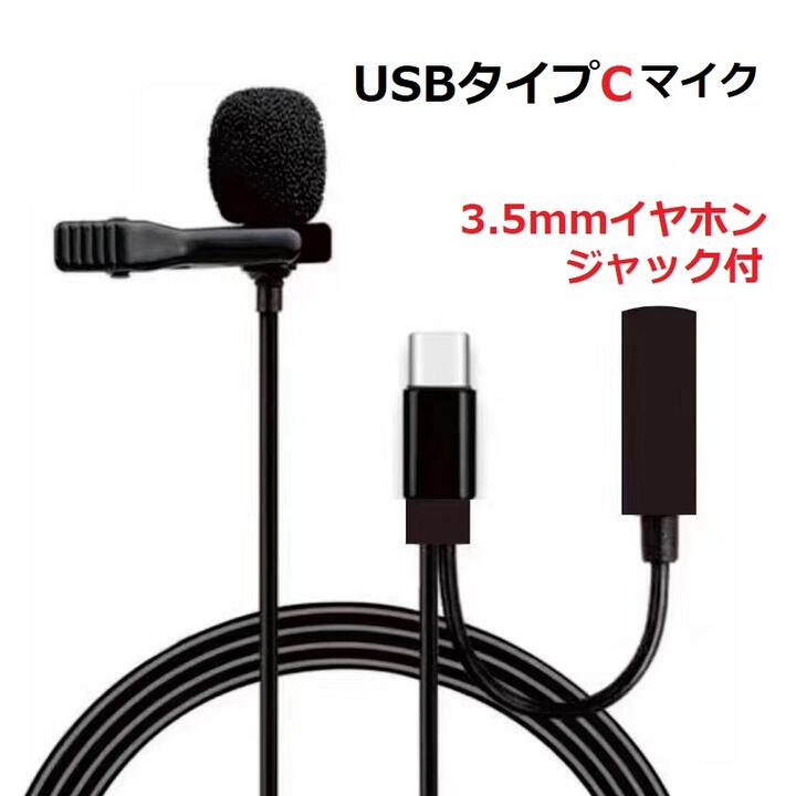 USB Type-C ラペルマイク 2in1 3.5mmイヤホンジャック付 クリップマイク ピンマイク ミニマイク クリップ式 スマホマイク 高性能 YouTube Vlog 動画撮影 生放送 カラオケ録音 ゲーム実況 インタビュー チャット用マイク 収納ポーチ付属 1.5m for Android/カメラ対応