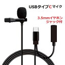 USB Type-C ラペルマイク 2in1 3.5mmイヤ